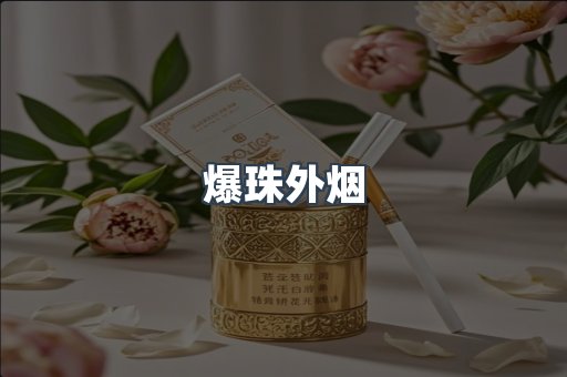出口香烟